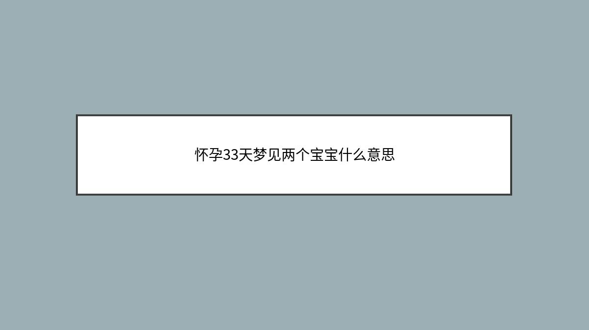 怀孕33天梦见两个宝宝什么意思