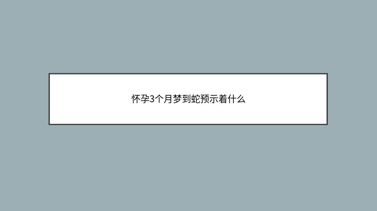 怀孕3个月梦到蛇预示着什么