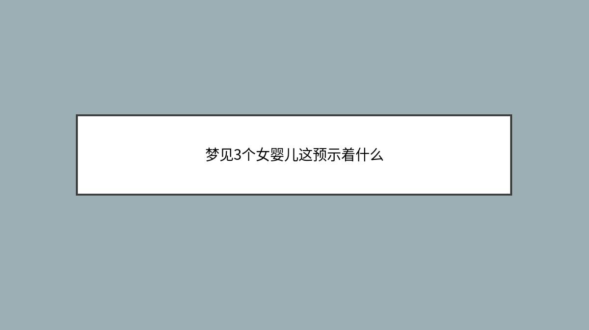 梦见3个女婴儿这预示着什么