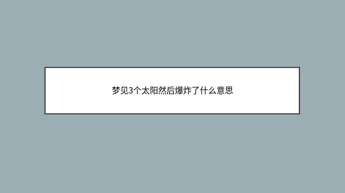 梦见3个太阳然后爆炸了什么意思