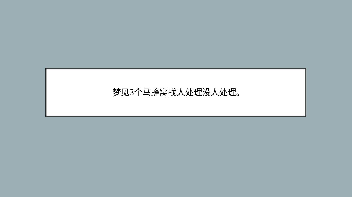 梦见3个马蜂窝找人处理没人处理。