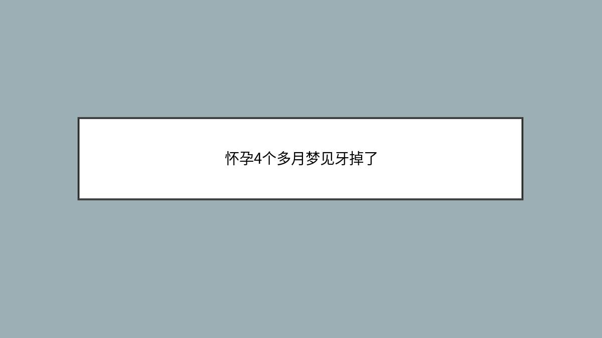 怀孕4个多月梦见牙掉了