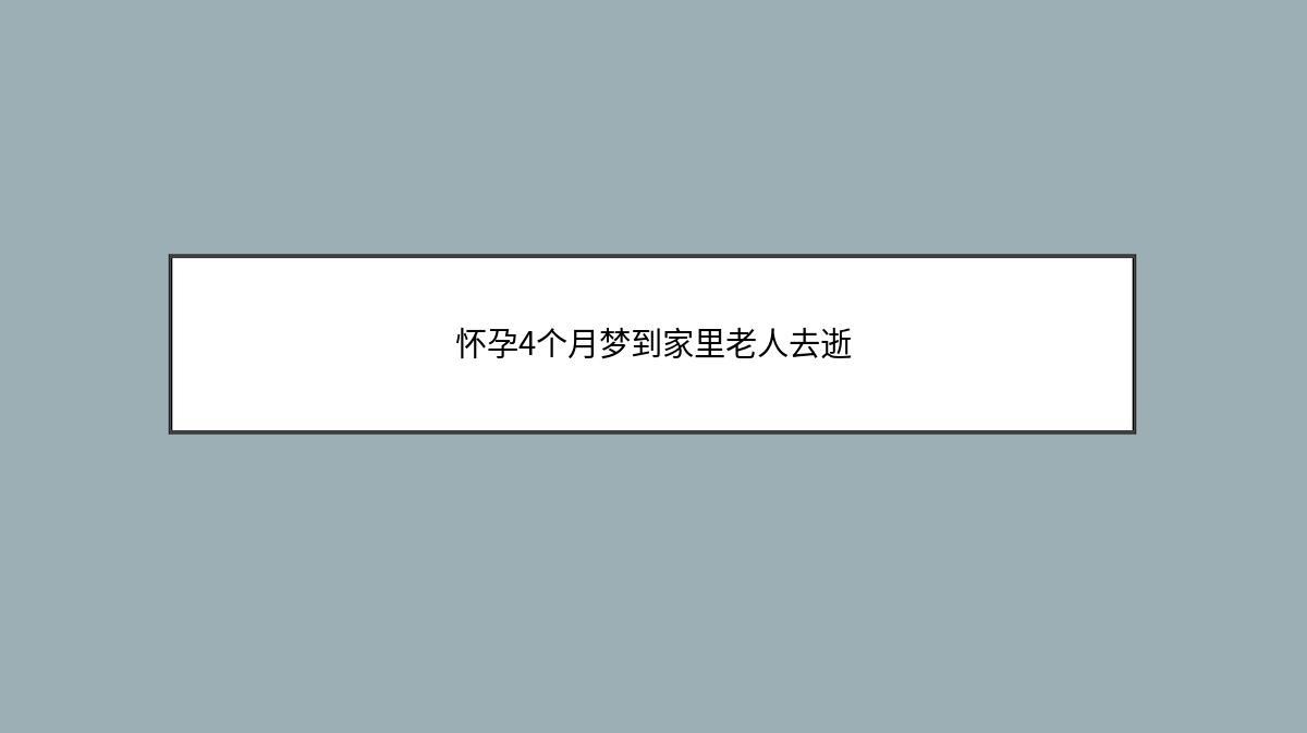 怀孕4个月梦到家里老人去逝