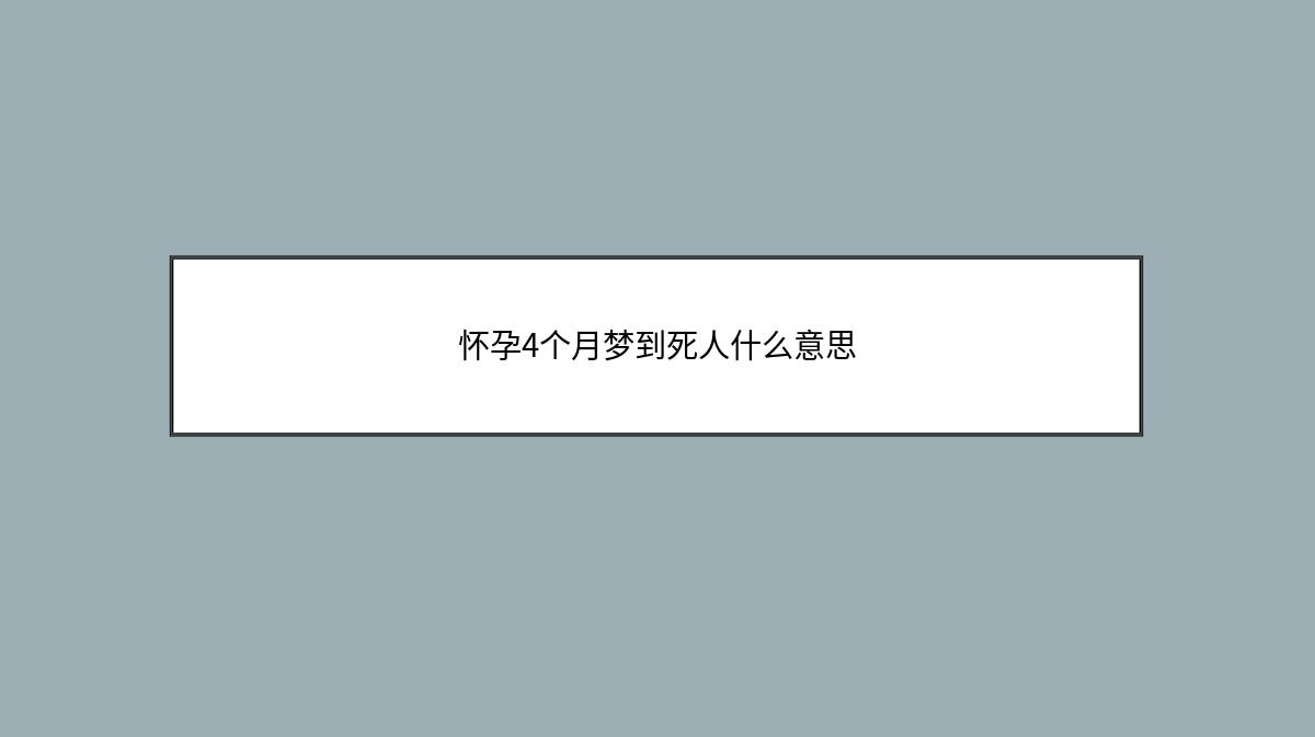 怀孕4个月梦到死人什么意思