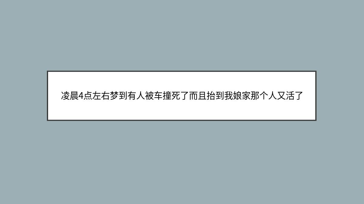 凌晨4点左右梦到有人被车撞死了而且抬到我娘家那个人又活了