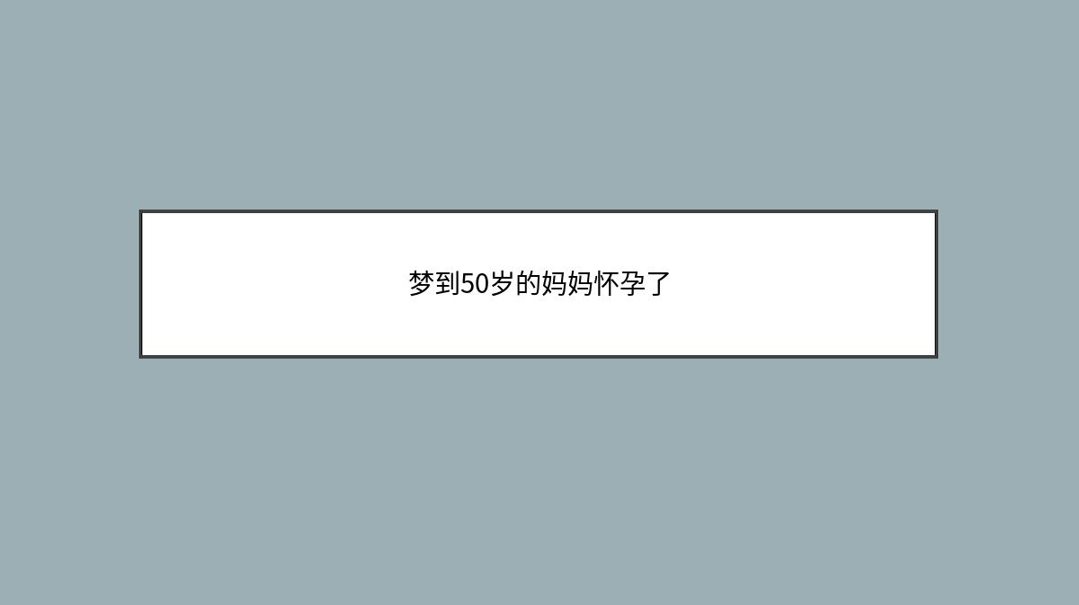 梦到50岁的妈妈怀孕了