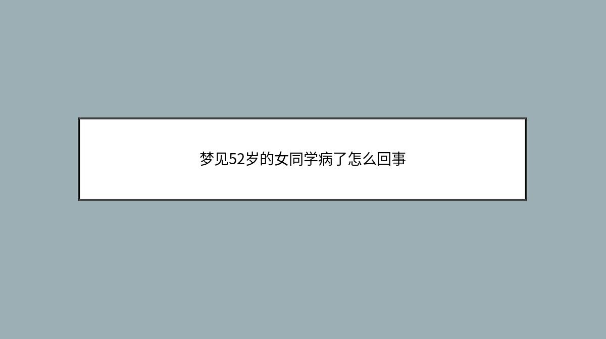 梦见52岁的女同学病了怎么回事