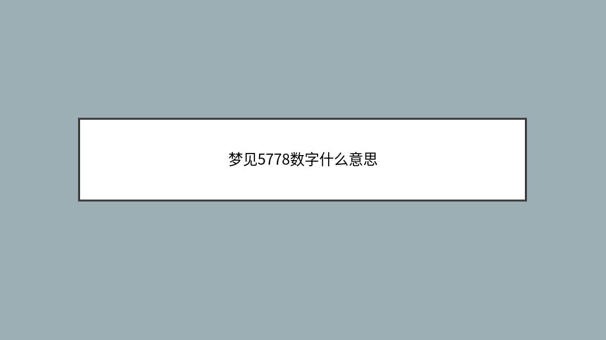 梦见5778数字什么意思