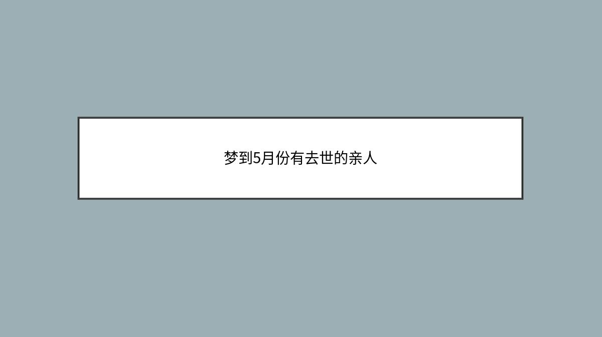 梦到5月份有去世的亲人