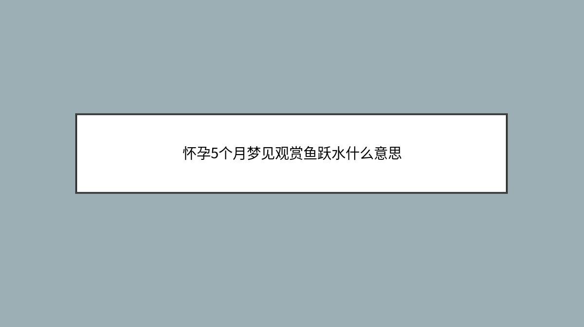 怀孕5个月梦见观赏鱼跃水什么意思