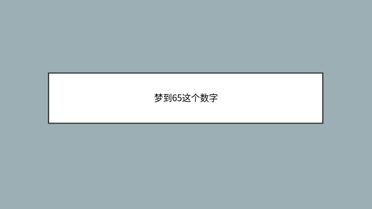 梦到65这个数字