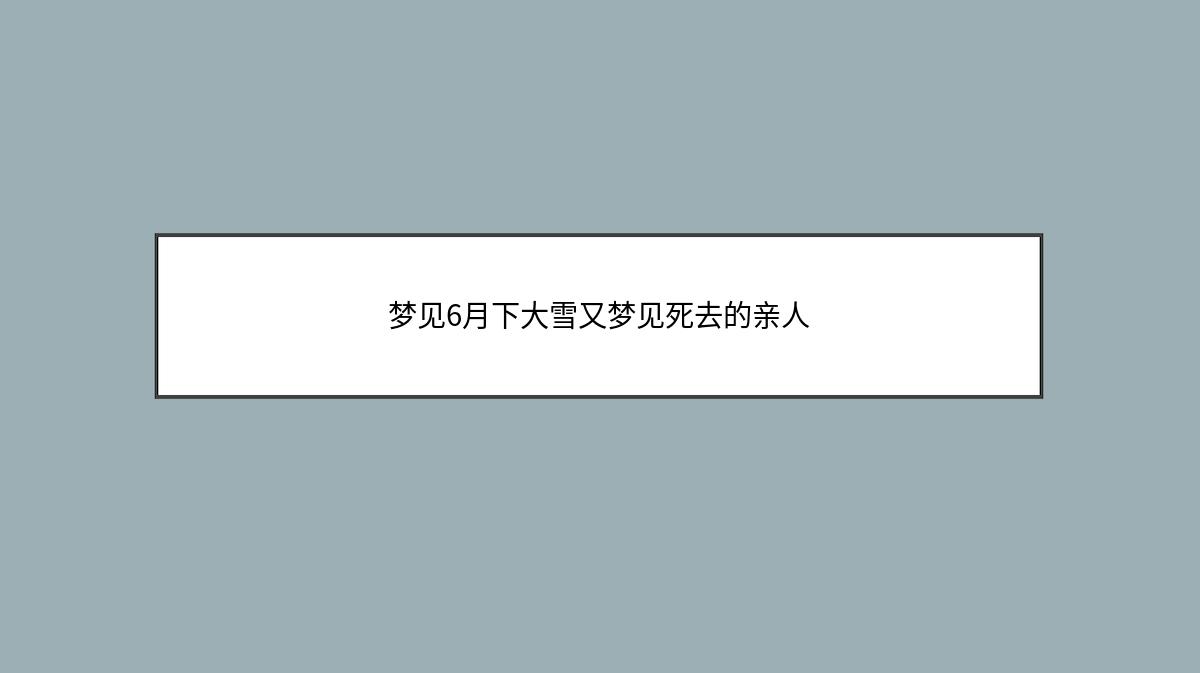 梦见6月下大雪又梦见死去的亲人