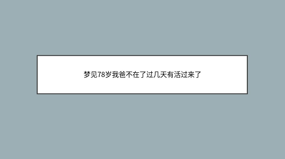 梦见78岁我爸不在了过几天有活过来了