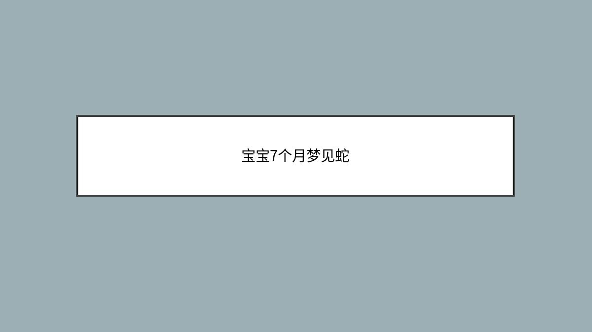 宝宝7个月梦见蛇