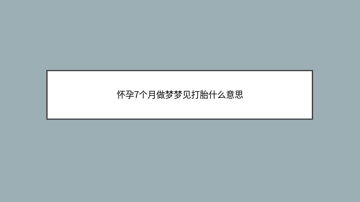 怀孕7个月做梦梦见打胎什么意思