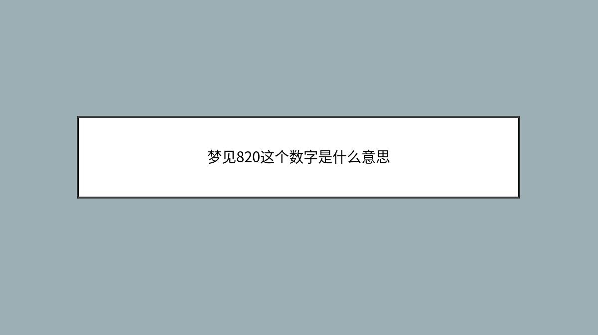 梦见820这个数字是什么意思