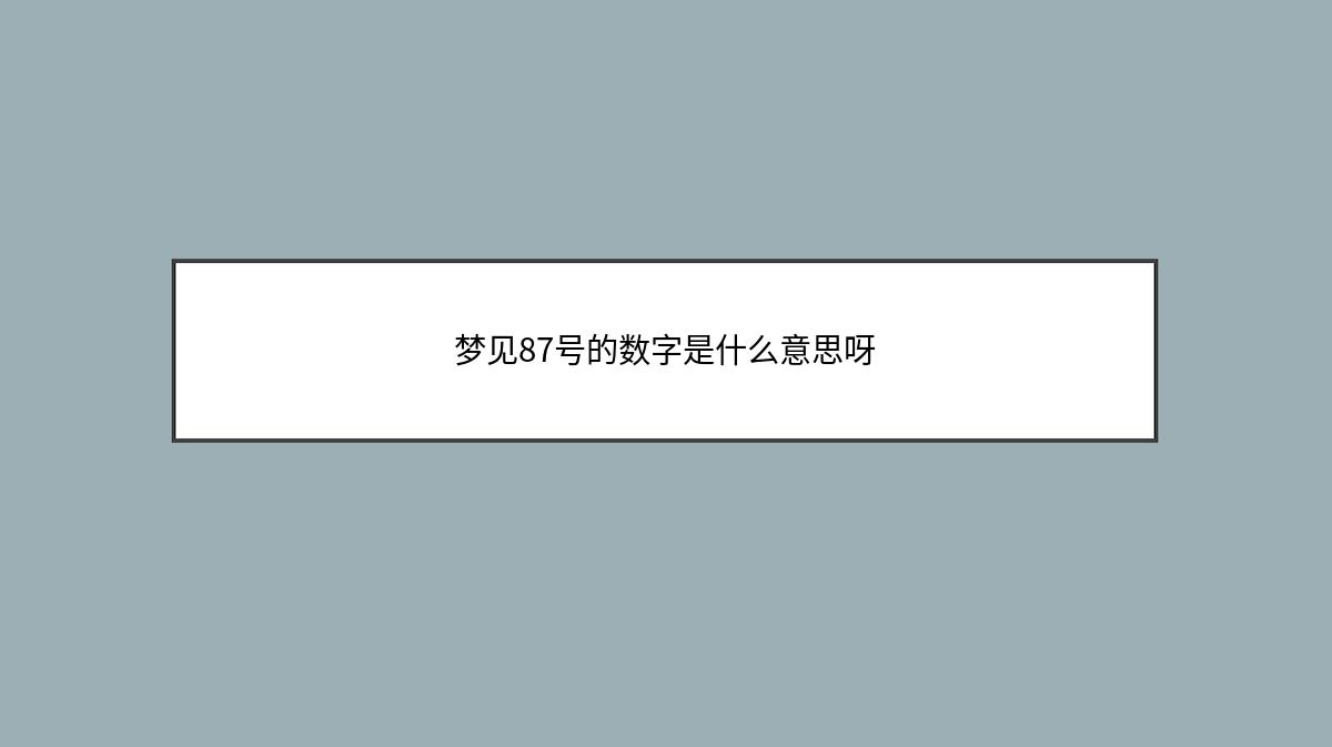 梦见87号的数字是什么意思呀