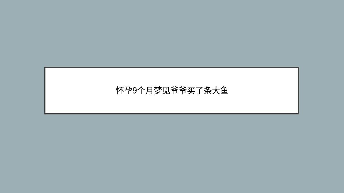 怀孕9个月梦见爷爷买了条大鱼