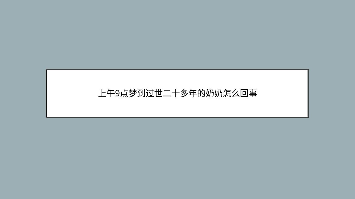 上午9点梦到过世二十多年的奶奶怎么回事