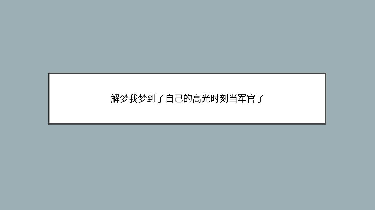 解梦我梦到了自己的高光时刻当军官了