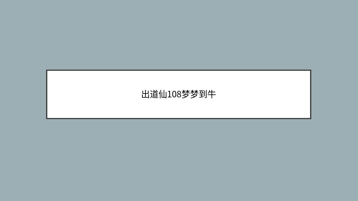 出道仙108梦梦到牛