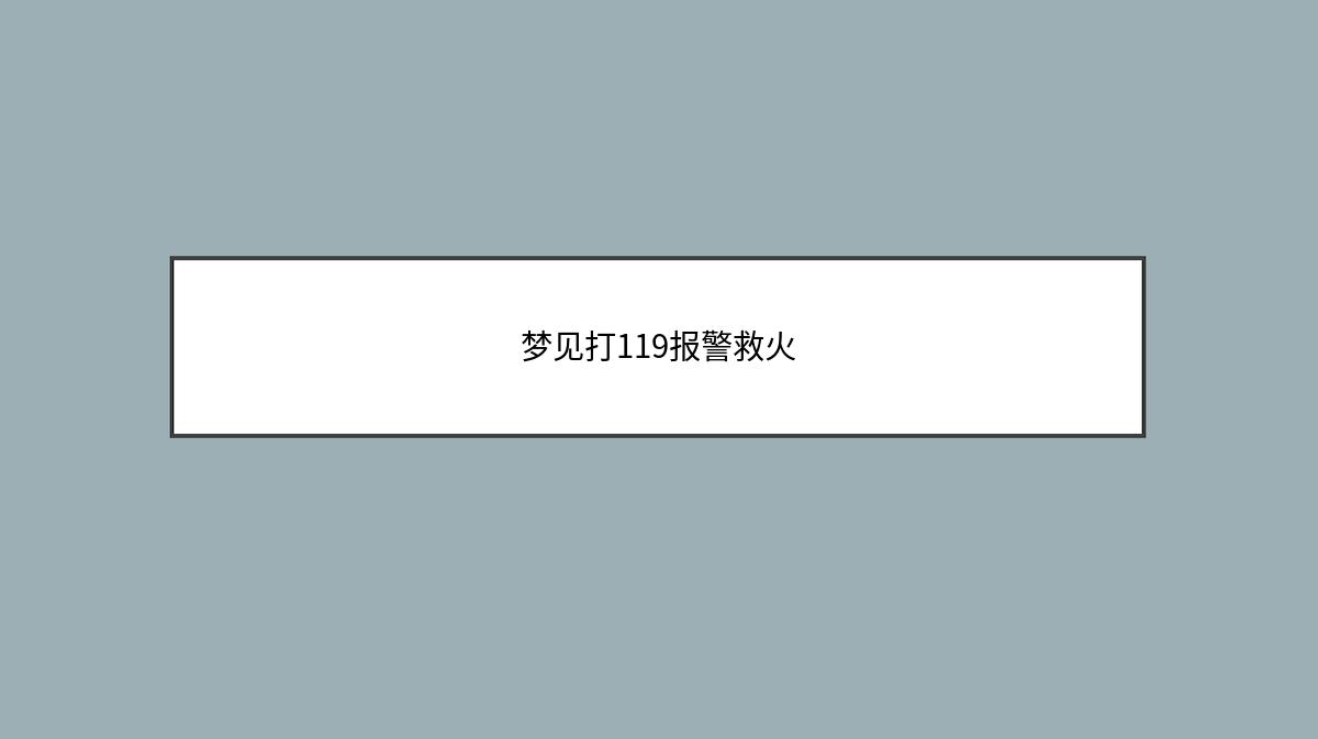 梦见打119报警救火