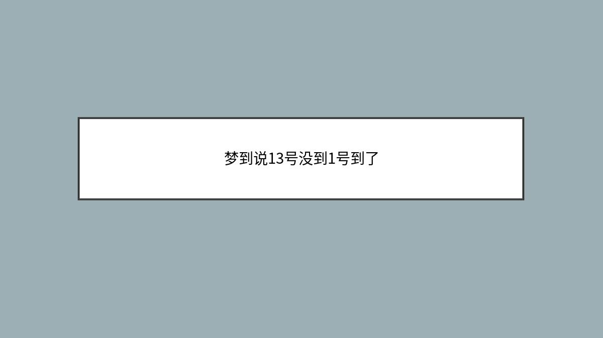 梦到说13号没到1号到了