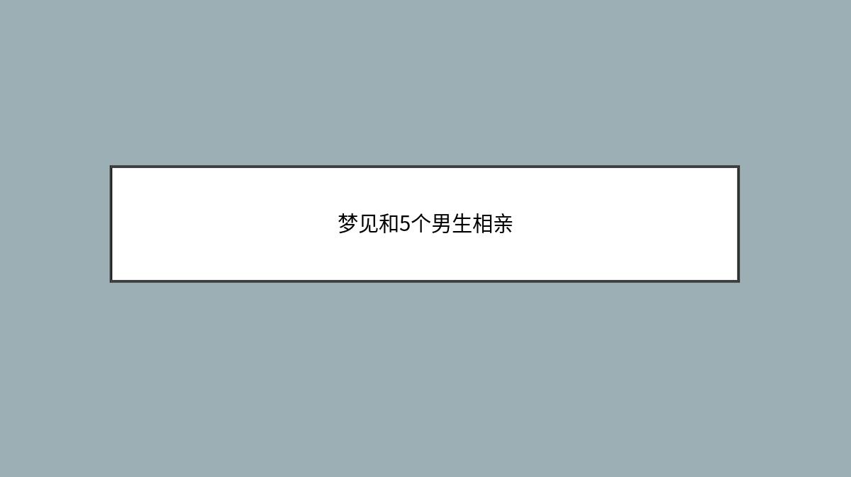 梦见和5个男生相亲