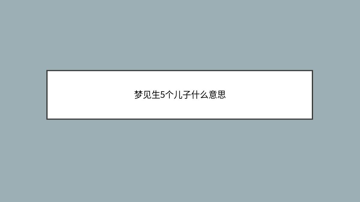 梦见生5个儿子什么意思