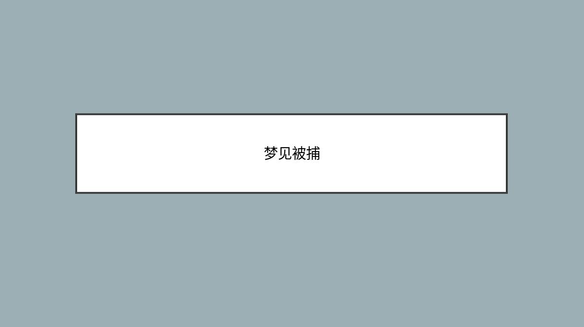 梦见被捕