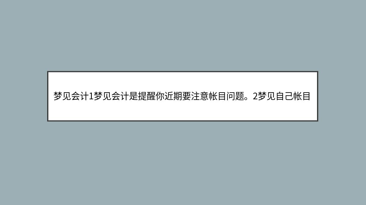 梦见会计1梦见会计是提醒你近期要注意帐目问题。2梦见自己帐目有问题告