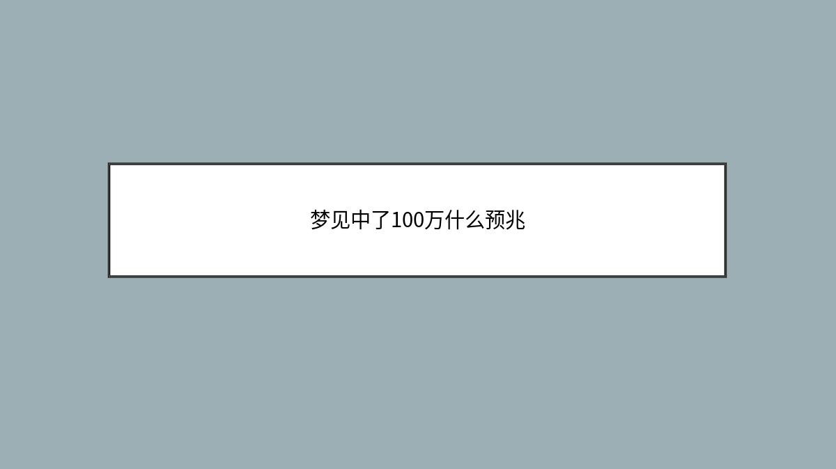 梦见中了100万什么预兆