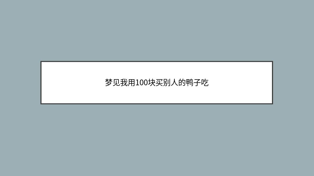 梦见我用100块买别人的鸭子吃