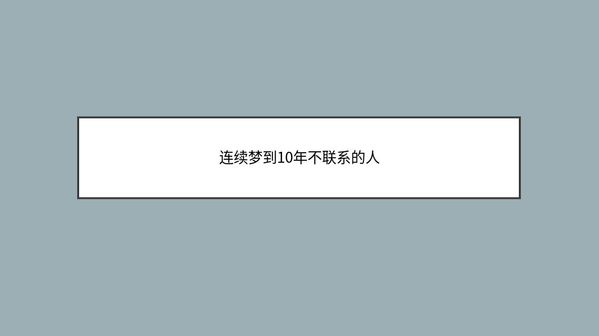 连续梦到10年不联系的人