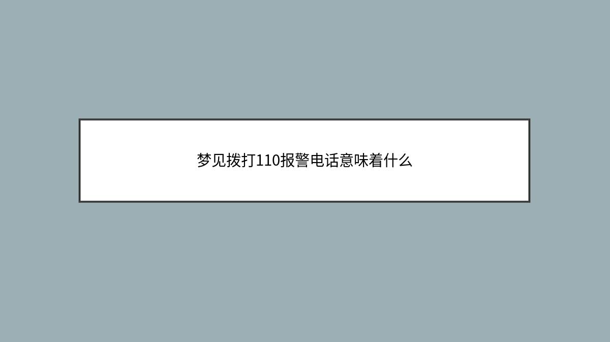 梦见拨打110报警电话意味着什么