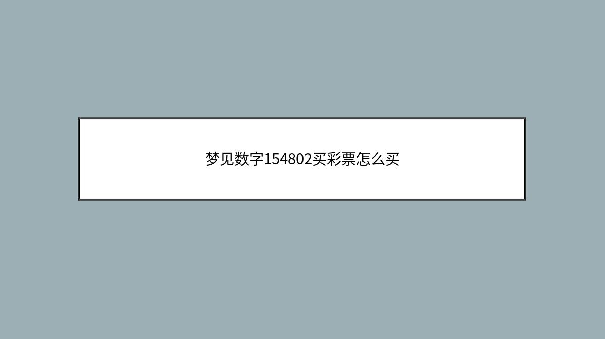 梦见数字154802买彩票怎么买