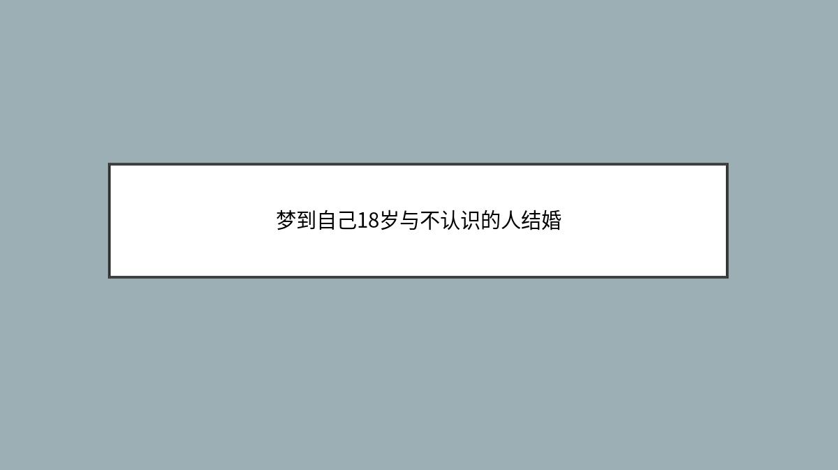 梦到自己18岁与不认识的人结婚