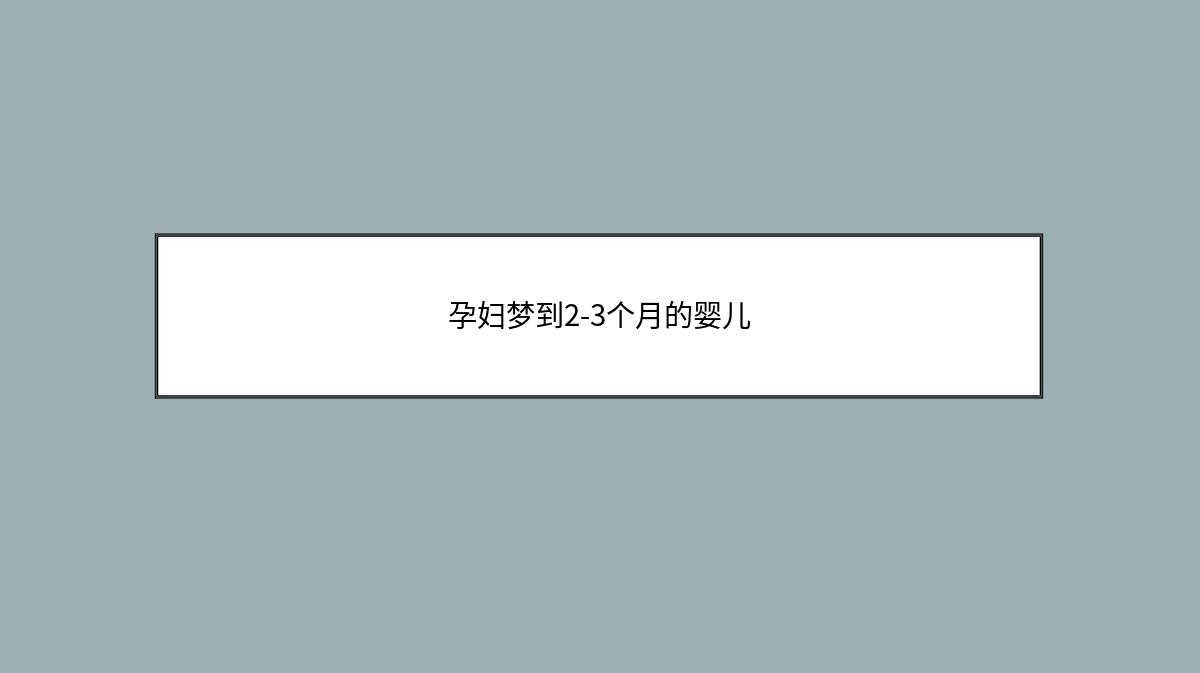 孕妇梦到2-3个月的婴儿