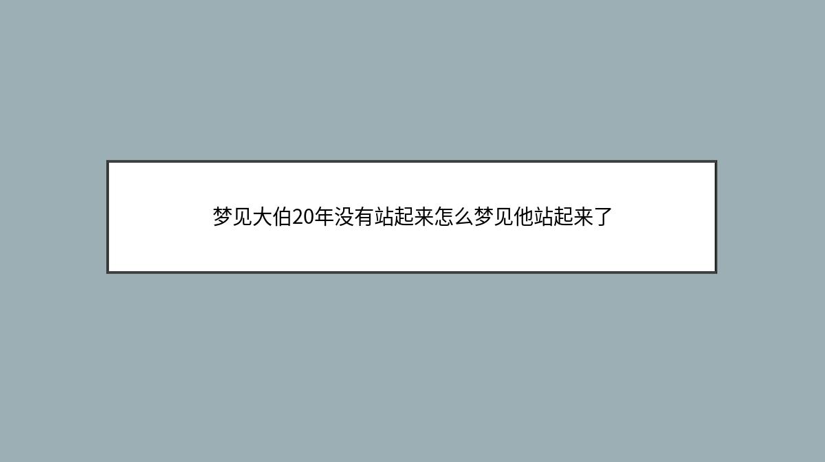 梦见大伯20年没有站起来怎么梦见他站起来了