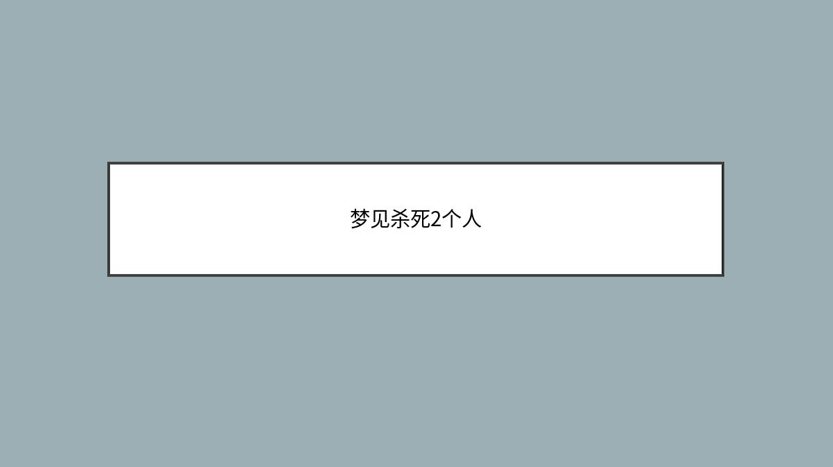 梦见杀死2个人