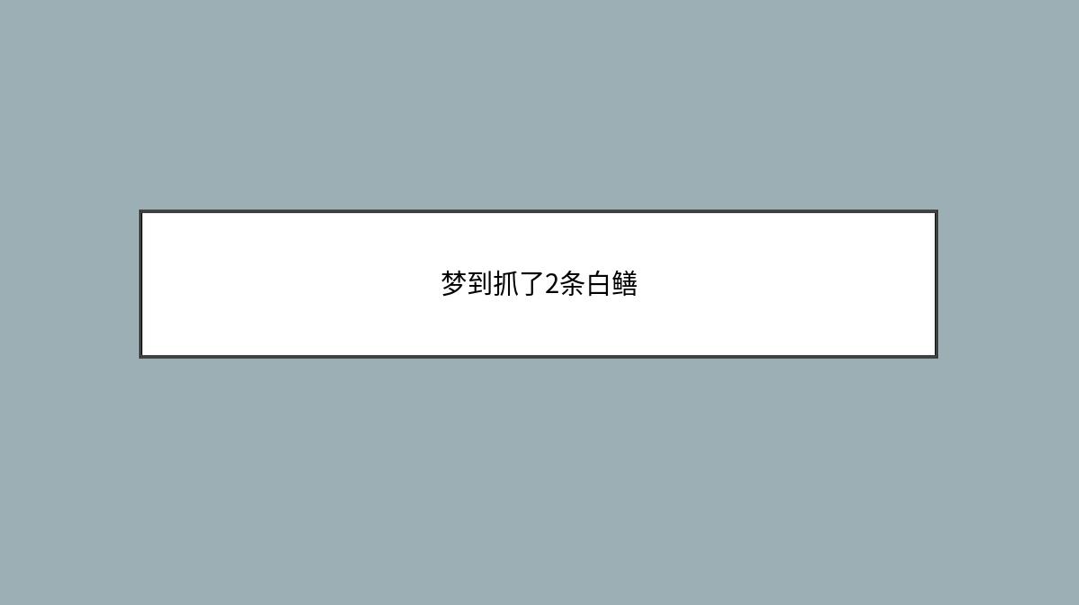 梦到抓了2条白鳝