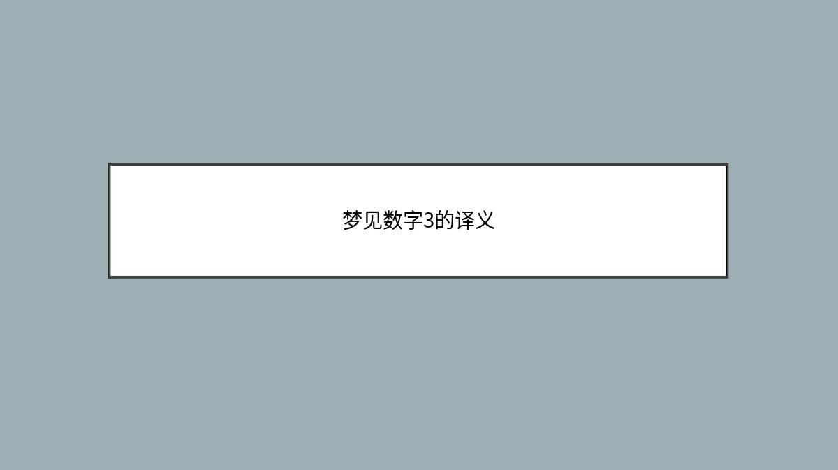 梦见数字3的译义