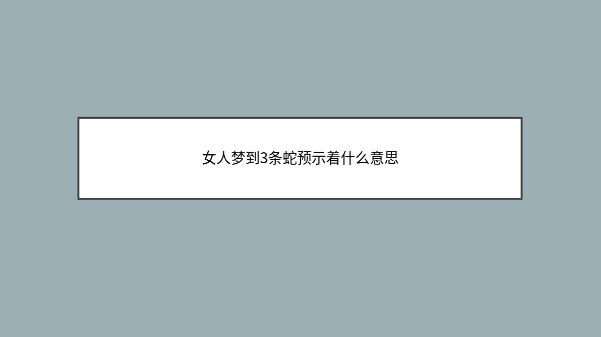 女人梦到3条蛇预示着什么意思