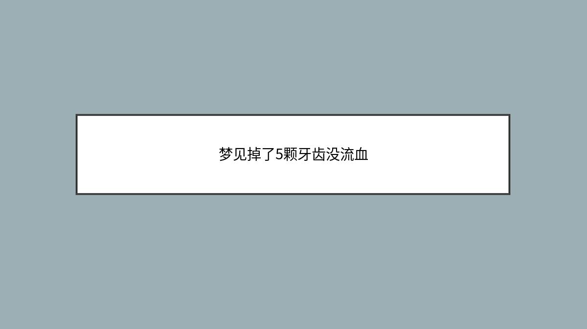 梦见掉了5颗牙齿没流血