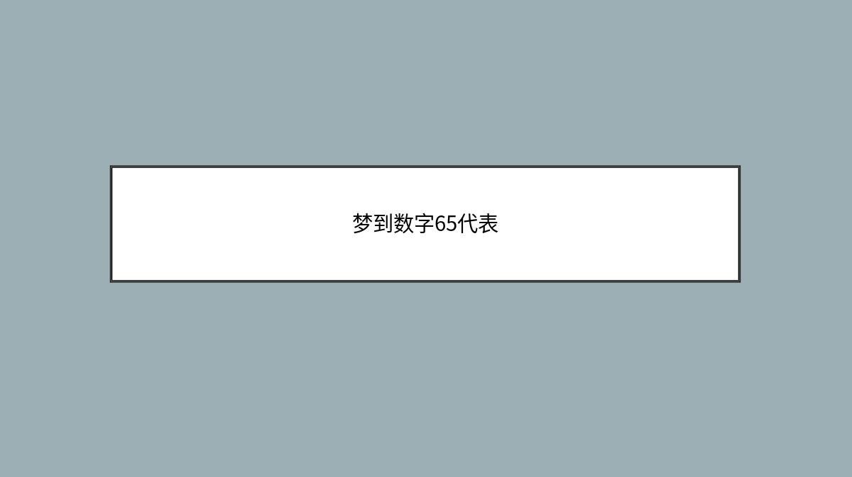 梦到数字65代表