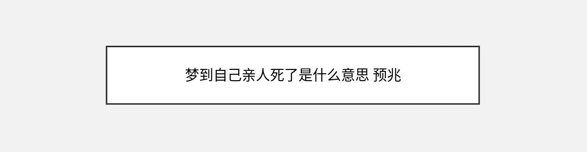 梦到自己亲人死了是什么意思 预兆