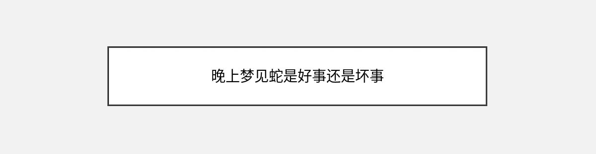 晚上梦见蛇是好事还是坏事