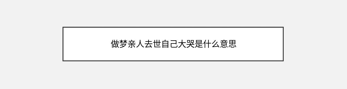 做梦亲人去世自己大哭是什么意思