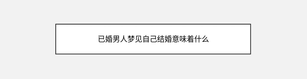 已婚男人梦见自己结婚意味着什么