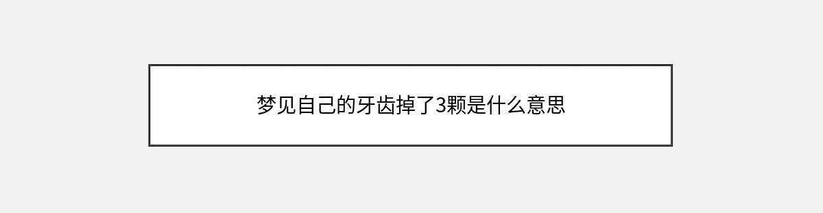 梦见自己的牙齿掉了3颗是什么意思